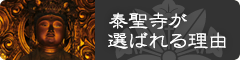 泰聖寺が選ばれる理由