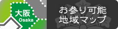 お参り可能地域マップ