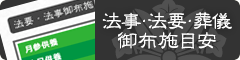 法事・法要・葬儀 御布施目安