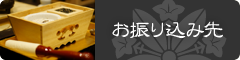 お振り込み先
