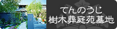 てんのうじ樹木葬庭苑墓地