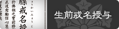 生前戒名授与