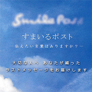 すまいるポスト -伝えたい言葉はありますか？-