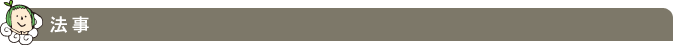 法事