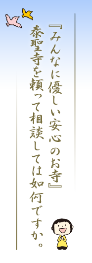 『みんなに優しい安心のお寺』泰聖寺を頼って相談しては如何ですか。