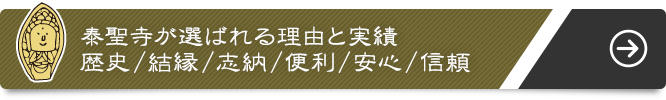 泰聖寺が選ばれる理由と実績 歴史/結縁/志納/便利/安心/信頼