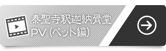 泰聖寺釈迦納骨堂PV（ペット編）