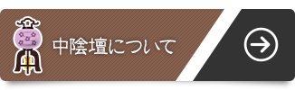 中陰壇について