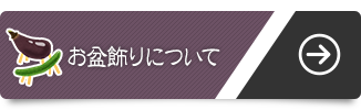 お盆飾りについて