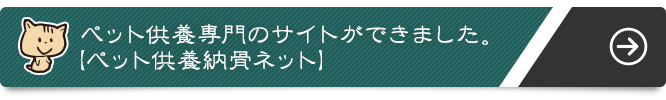 ペット供養専門のサイトができました。【ペット供養納骨ネット】