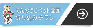泰聖寺チラシ(縁者様向け)