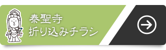 泰聖寺チラシ(縁者様向け)