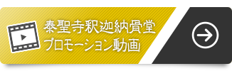 泰聖寺釈迦納骨堂プロモーション動画