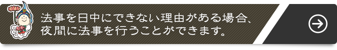 法事を日中にできない理由がある場合、夜間に法事を行うことができます。