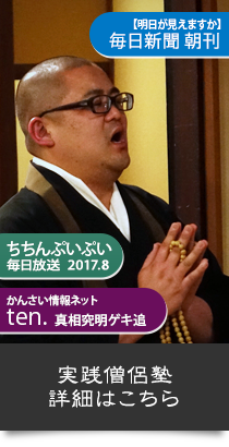 実践僧侶塾 詳細はこちら
