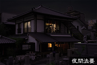夜間法要